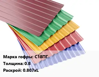 Профнастил с полимерным покрытием для крыши С18ПГ s=0.8 0.807хL